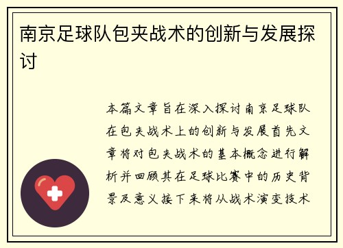 南京足球队包夹战术的创新与发展探讨