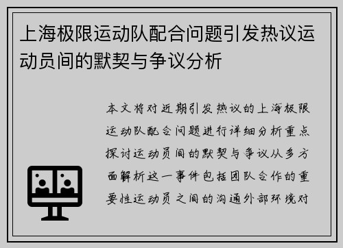 上海极限运动队配合问题引发热议运动员间的默契与争议分析