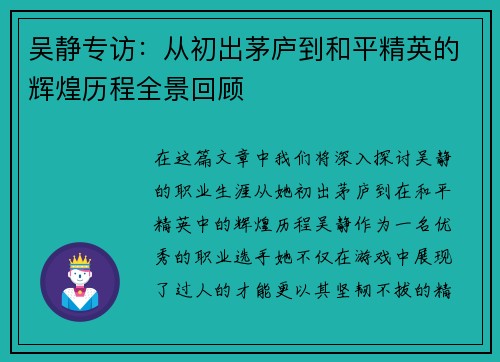 吴静专访：从初出茅庐到和平精英的辉煌历程全景回顾