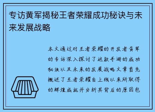 专访黄军揭秘王者荣耀成功秘诀与未来发展战略