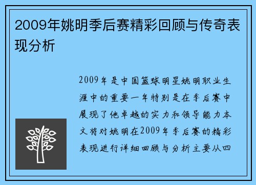 2009年姚明季后赛精彩回顾与传奇表现分析