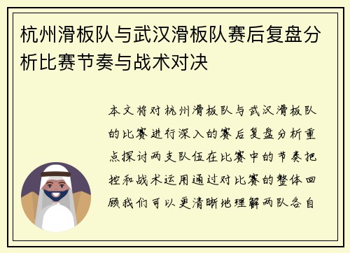 杭州滑板队与武汉滑板队赛后复盘分析比赛节奏与战术对决