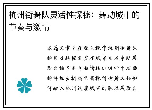 杭州街舞队灵活性探秘：舞动城市的节奏与激情