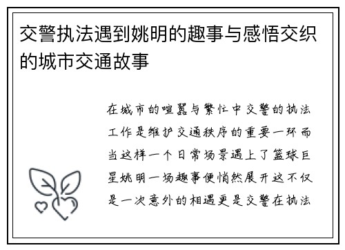 交警执法遇到姚明的趣事与感悟交织的城市交通故事