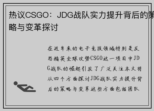 热议CSGO：JDG战队实力提升背后的策略与变革探讨