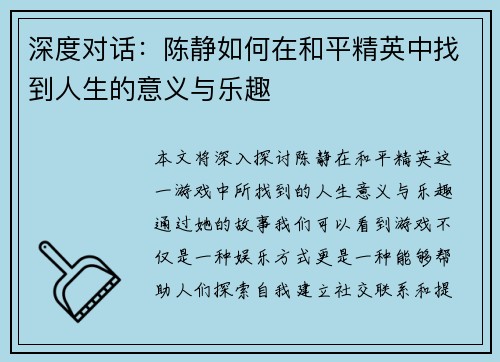 深度对话：陈静如何在和平精英中找到人生的意义与乐趣