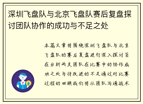 深圳飞盘队与北京飞盘队赛后复盘探讨团队协作的成功与不足之处
