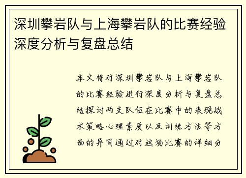 深圳攀岩队与上海攀岩队的比赛经验深度分析与复盘总结