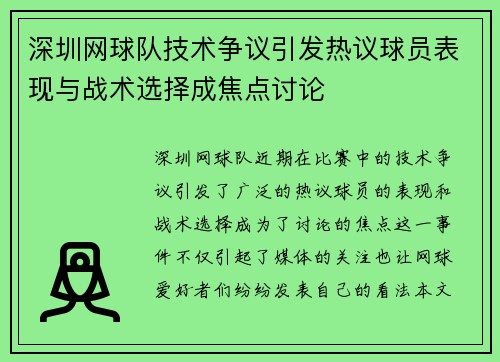 深圳网球队技术争议引发热议球员表现与战术选择成焦点讨论