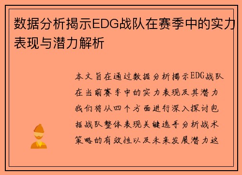 数据分析揭示EDG战队在赛季中的实力表现与潜力解析