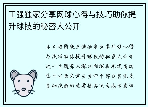 王强独家分享网球心得与技巧助你提升球技的秘密大公开