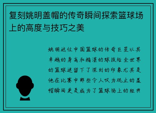 复刻姚明盖帽的传奇瞬间探索篮球场上的高度与技巧之美