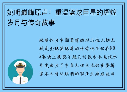 姚明巅峰原声：重温篮球巨星的辉煌岁月与传奇故事