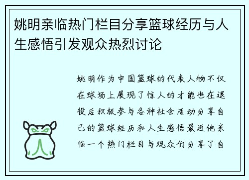 姚明亲临热门栏目分享篮球经历与人生感悟引发观众热烈讨论