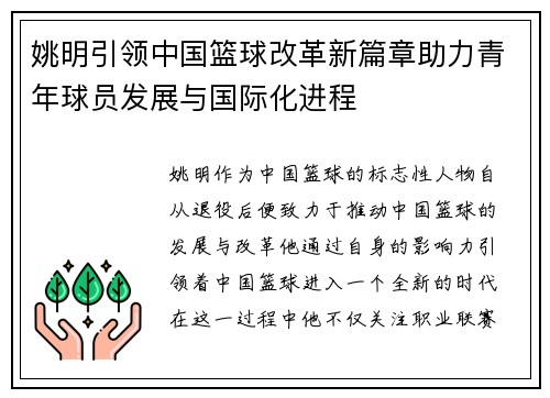 姚明引领中国篮球改革新篇章助力青年球员发展与国际化进程