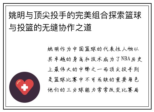 姚明与顶尖投手的完美组合探索篮球与投篮的无缝协作之道