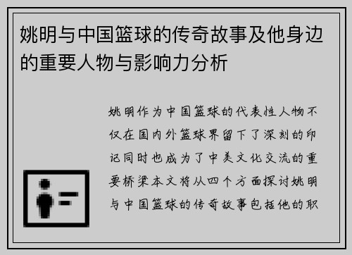 姚明与中国篮球的传奇故事及他身边的重要人物与影响力分析