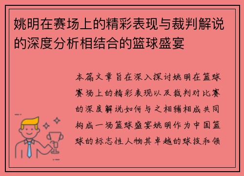 姚明在赛场上的精彩表现与裁判解说的深度分析相结合的篮球盛宴