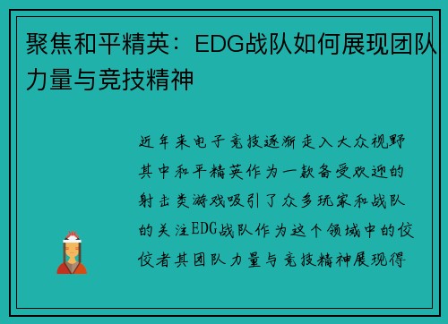 聚焦和平精英：EDG战队如何展现团队力量与竞技精神