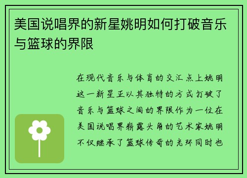 美国说唱界的新星姚明如何打破音乐与篮球的界限