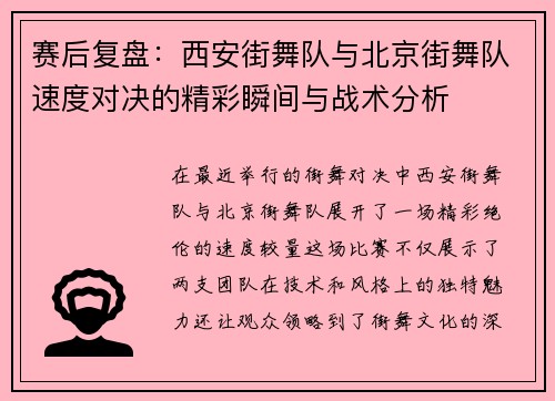 赛后复盘：西安街舞队与北京街舞队速度对决的精彩瞬间与战术分析