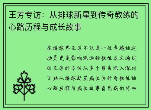 王芳专访：从排球新星到传奇教练的心路历程与成长故事