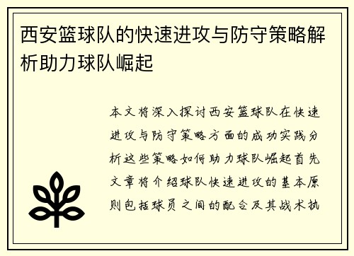 西安篮球队的快速进攻与防守策略解析助力球队崛起