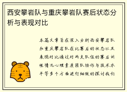 西安攀岩队与重庆攀岩队赛后状态分析与表现对比