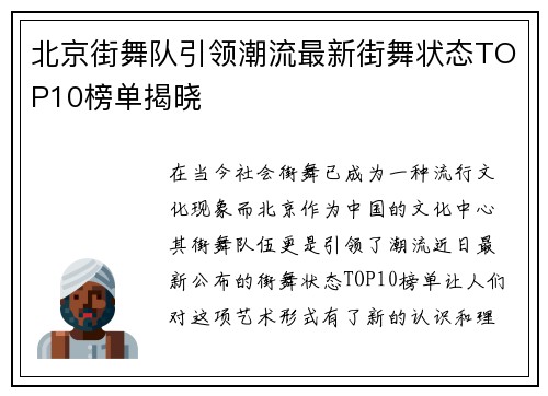 北京街舞队引领潮流最新街舞状态TOP10榜单揭晓
