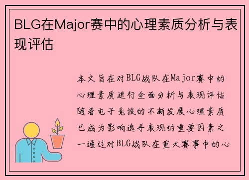 BLG在Major赛中的心理素质分析与表现评估