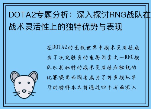 DOTA2专题分析：深入探讨RNG战队在战术灵活性上的独特优势与表现