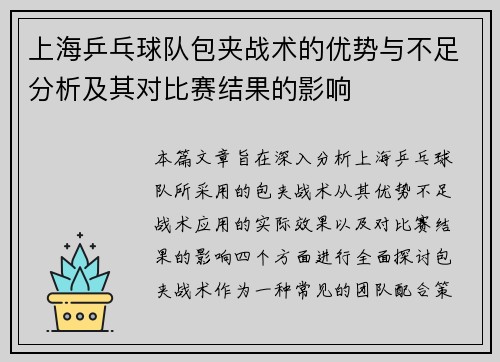 上海乒乓球队包夹战术的优势与不足分析及其对比赛结果的影响