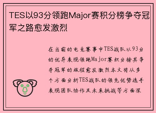 TES以93分领跑Major赛积分榜争夺冠军之路愈发激烈