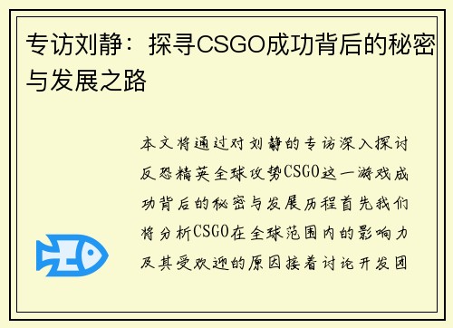 专访刘静：探寻CSGO成功背后的秘密与发展之路