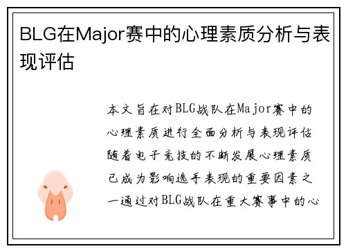 BLG在Major赛中的心理素质分析与表现评估