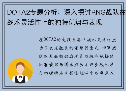 DOTA2专题分析：深入探讨RNG战队在战术灵活性上的独特优势与表现