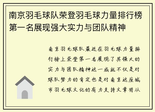 南京羽毛球队荣登羽毛球力量排行榜第一名展现强大实力与团队精神