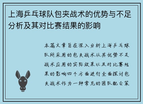 上海乒乓球队包夹战术的优势与不足分析及其对比赛结果的影响