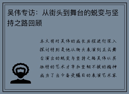 吴伟专访：从街头到舞台的蜕变与坚持之路回顾