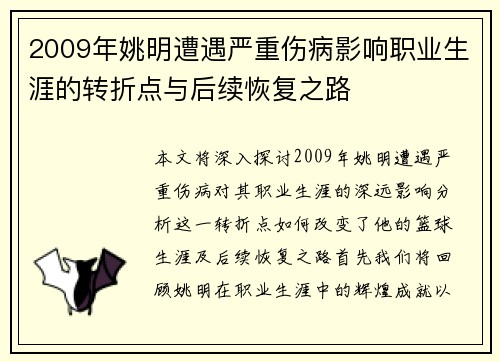 2009年姚明遭遇严重伤病影响职业生涯的转折点与后续恢复之路