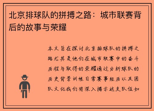 北京排球队的拼搏之路：城市联赛背后的故事与荣耀
