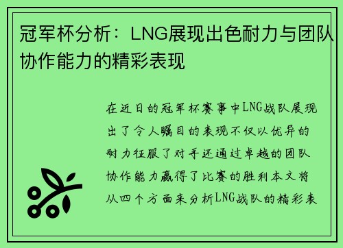 冠军杯分析：LNG展现出色耐力与团队协作能力的精彩表现