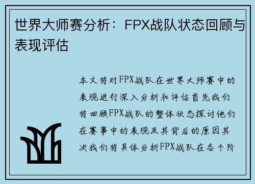 世界大师赛分析：FPX战队状态回顾与表现评估