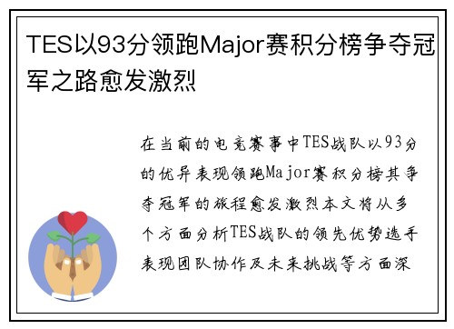 TES以93分领跑Major赛积分榜争夺冠军之路愈发激烈