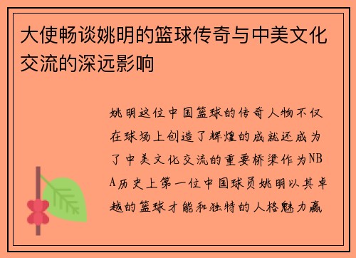 大使畅谈姚明的篮球传奇与中美文化交流的深远影响