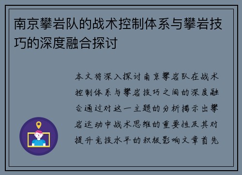 南京攀岩队的战术控制体系与攀岩技巧的深度融合探讨