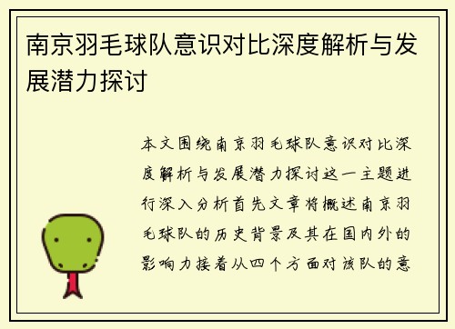 南京羽毛球队意识对比深度解析与发展潜力探讨