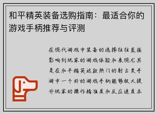 和平精英装备选购指南：最适合你的游戏手柄推荐与评测