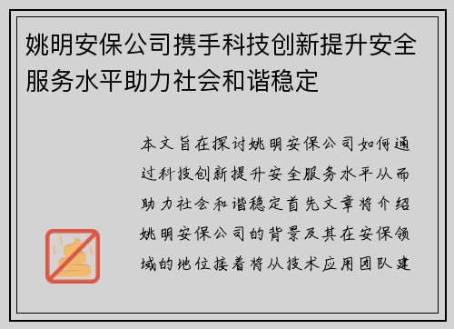 姚明安保公司携手科技创新提升安全服务水平助力社会和谐稳定