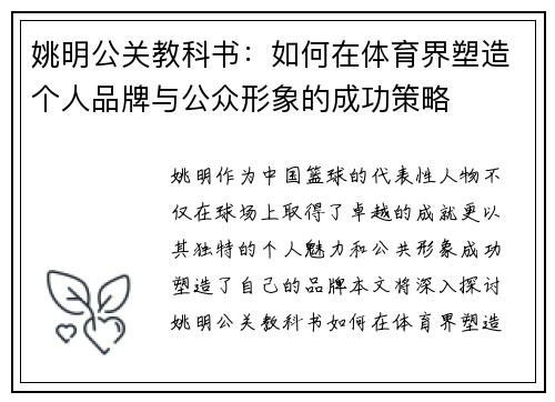 姚明公关教科书：如何在体育界塑造个人品牌与公众形象的成功策略